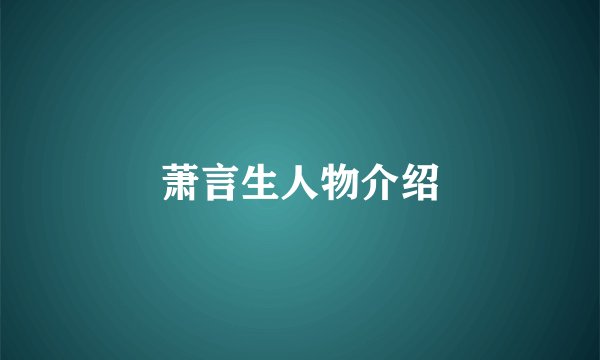 萧言生人物介绍