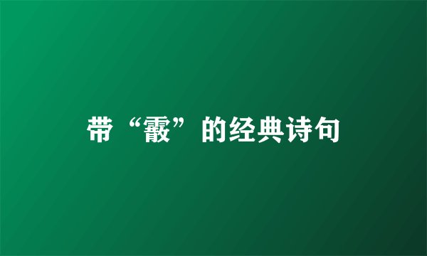 带“霰”的经典诗句