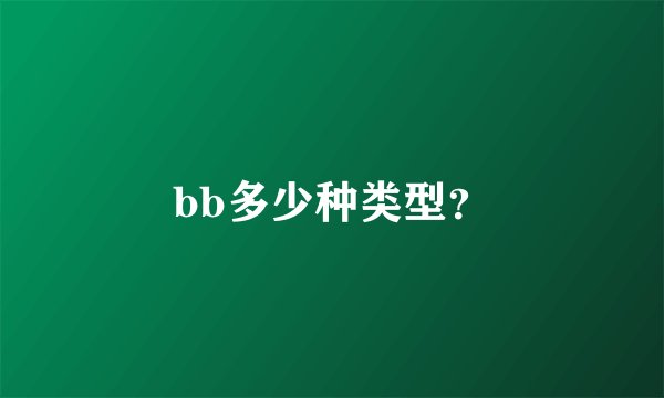 bb多少种类型？