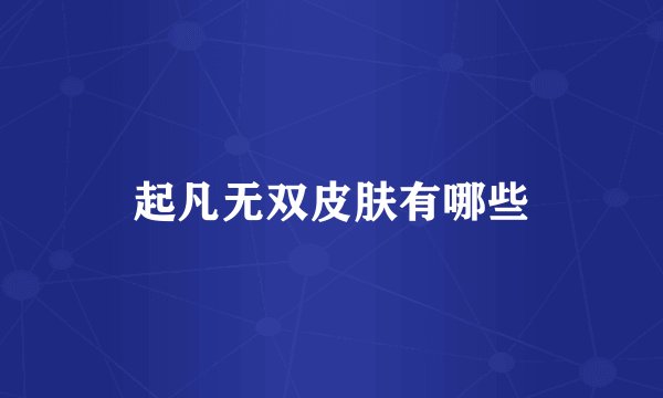 起凡无双皮肤有哪些