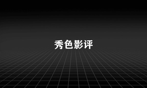 秀色影评