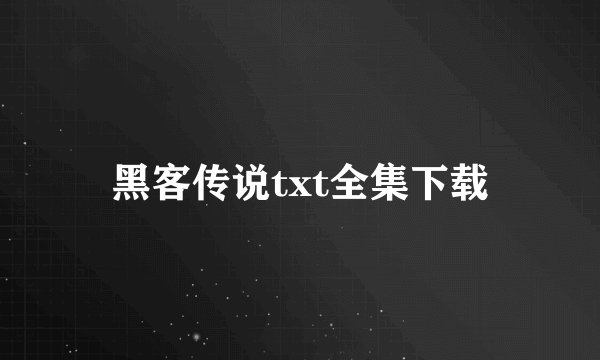 黑客传说txt全集下载
