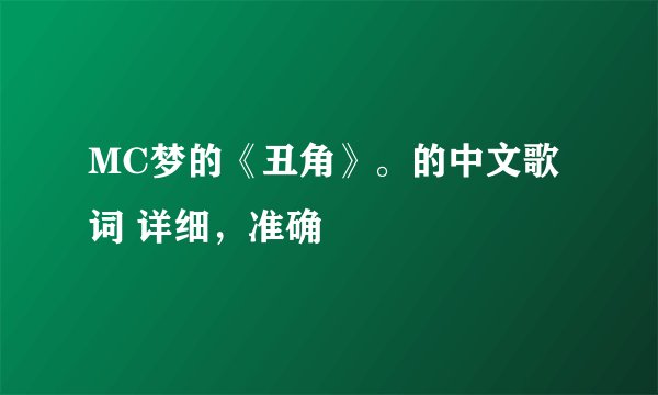 MC梦的《丑角》。的中文歌词 详细，准确