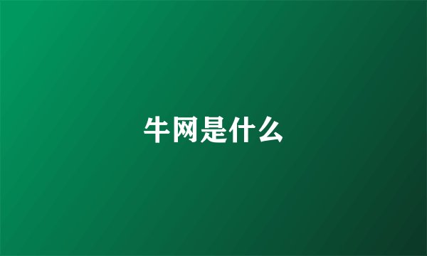 牛网是什么