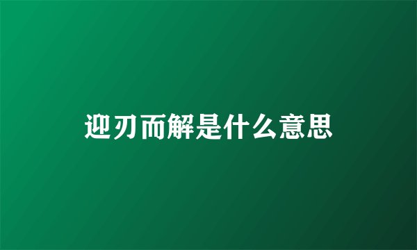 迎刃而解是什么意思