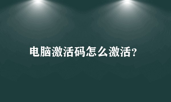 电脑激活码怎么激活？