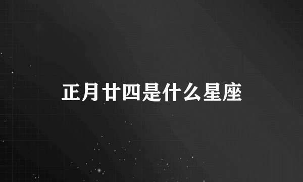 正月廿四是什么星座
