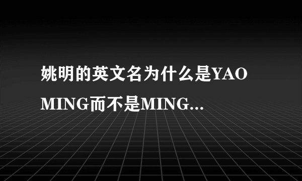 姚明的英文名为什么是YAO MING而不是MING YAO？