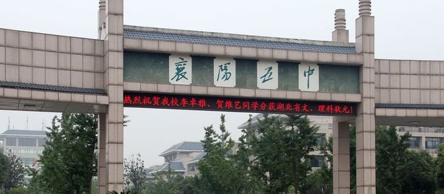 襄樊五中 和襄樊五中实验中学有什么区别
