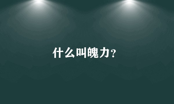 什么叫魄力？