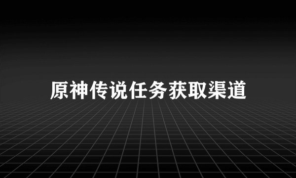 原神传说任务获取渠道