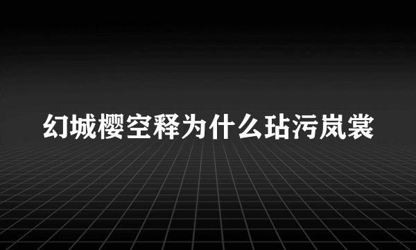 幻城樱空释为什么玷污岚裳