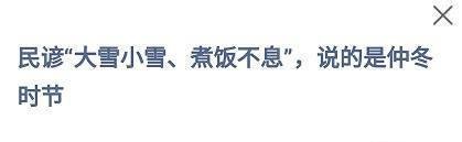 蚂蚁庄园：大雪小雪、煮饭不息，说的是仲冬时节