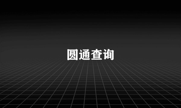 圆通查询