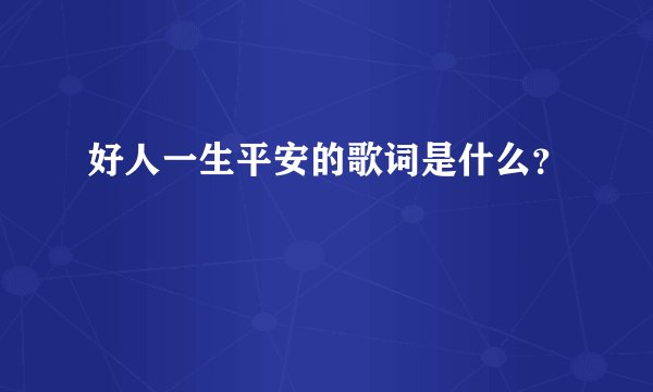 好人一生平安的歌词是什么？