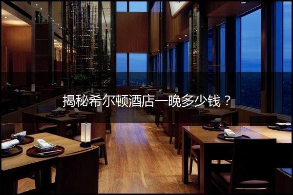 北京希尔顿酒店多少钱一晚