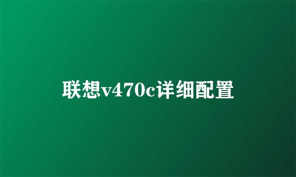 联想v470c详细配置
