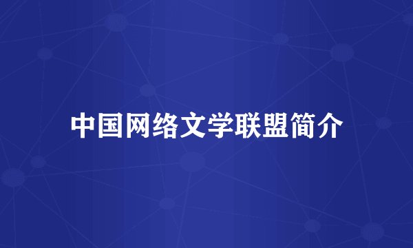 中国网络文学联盟简介