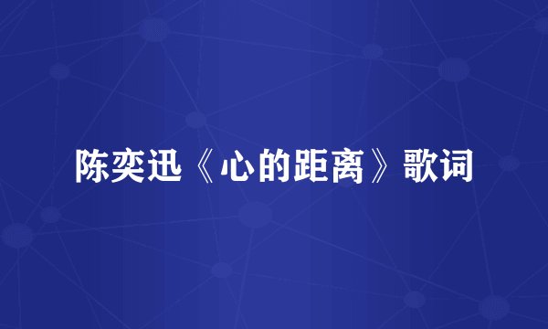 陈奕迅《心的距离》歌词