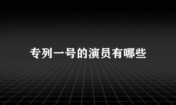 专列一号的演员有哪些