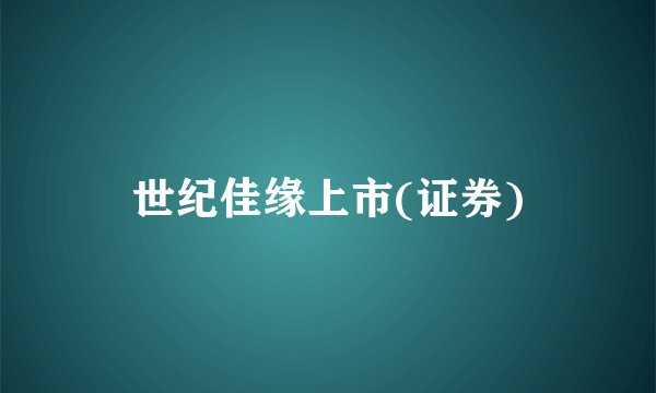 世纪佳缘上市(证券)
