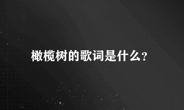 橄榄树的歌词是什么？