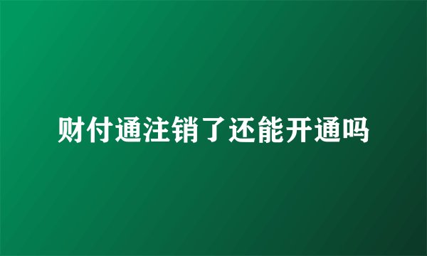 财付通注销了还能开通吗