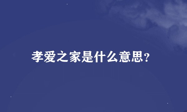 孝爱之家是什么意思？