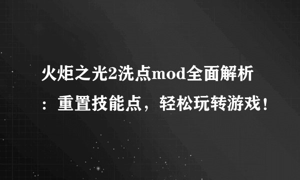 火炬之光2洗点mod全面解析：重置技能点，轻松玩转游戏！