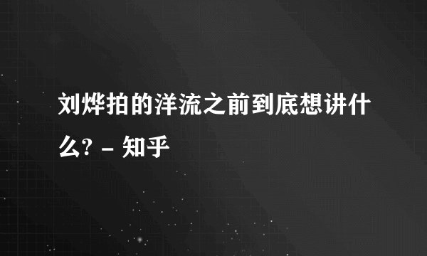 刘烨拍的洋流之前到底想讲什么? - 知乎