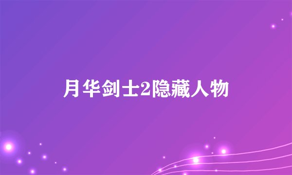 月华剑士2隐藏人物
