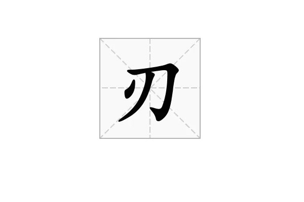 刃怎么读