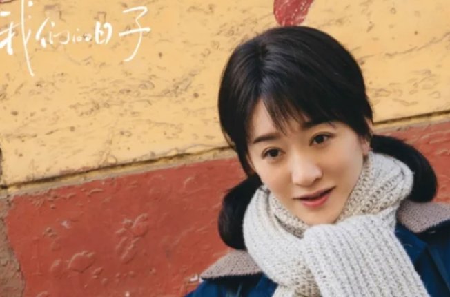 我们的日子傅莹是谁检举的