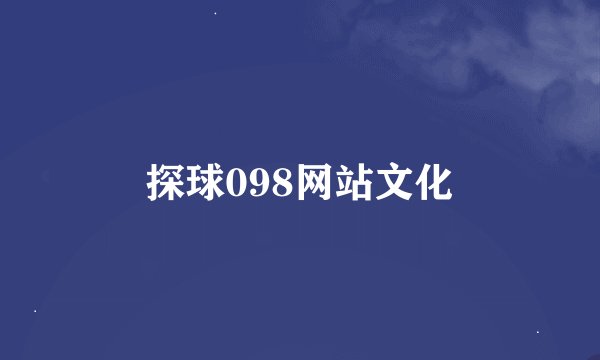 探球098网站文化