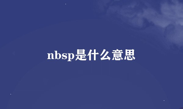 nbsp是什么意思