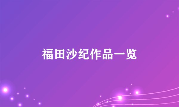 福田沙纪作品一览