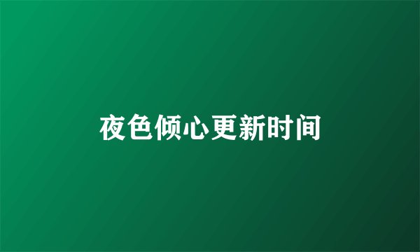 夜色倾心更新时间