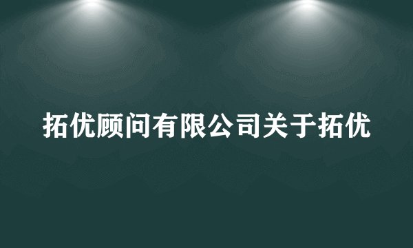 拓优顾问有限公司关于拓优