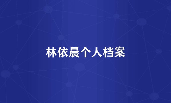林依晨个人档案