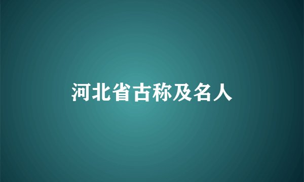 河北省古称及名人