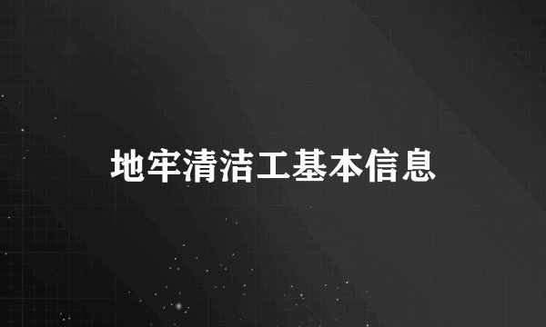 地牢清洁工基本信息