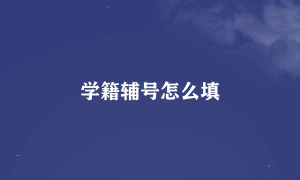 学籍辅号怎么填