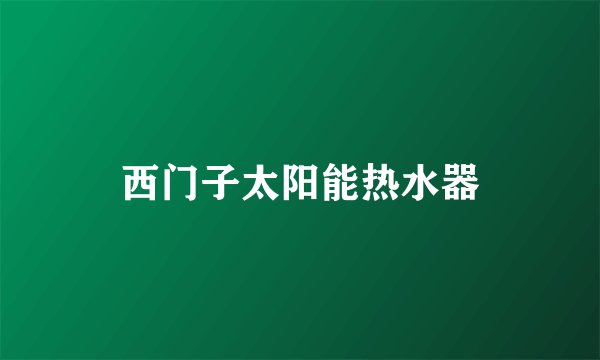 西门子太阳能热水器
