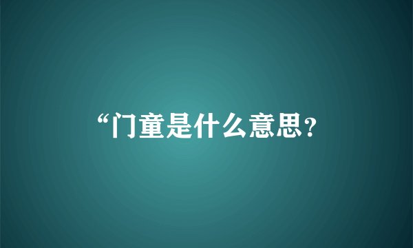 “门童是什么意思？