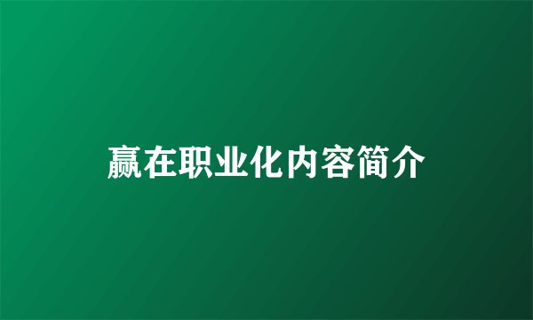 赢在职业化内容简介