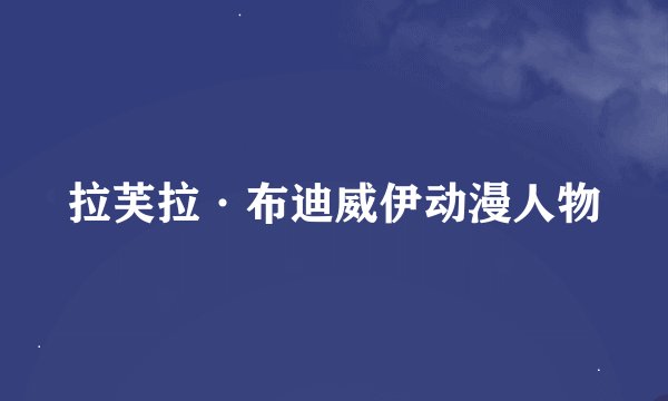 拉芙拉·布迪威伊动漫人物