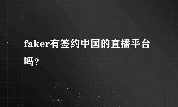 faker有签约中国的直播平台吗？