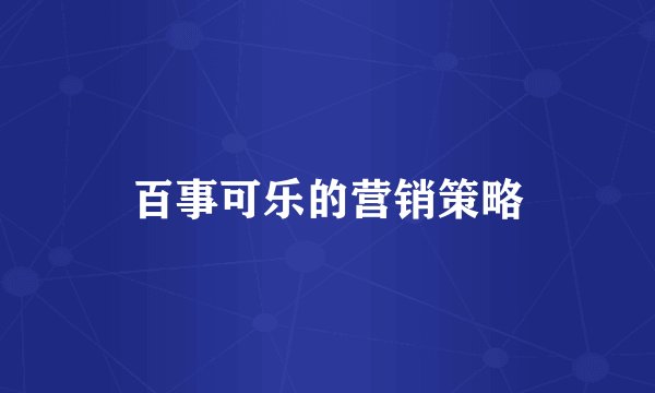 百事可乐的营销策略