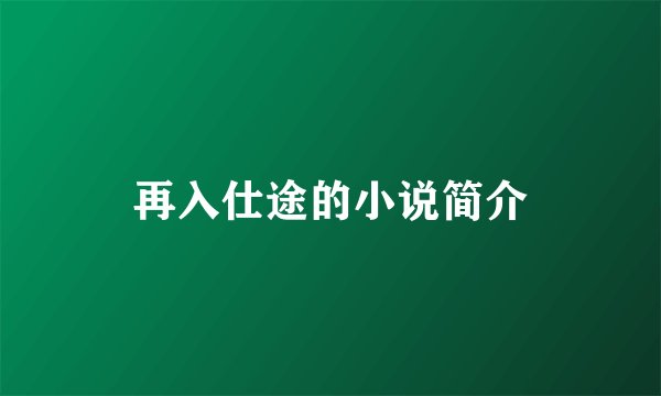 再入仕途的小说简介