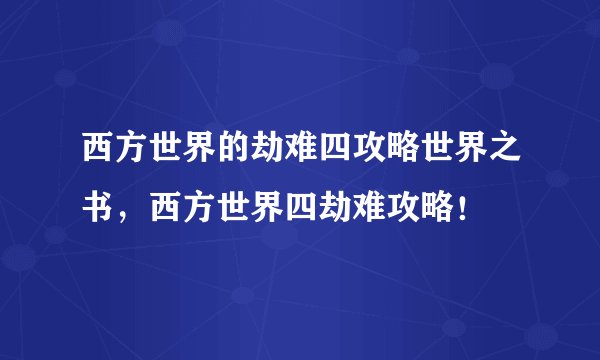 西方世界的劫难四攻略世界之书,西方世界四劫难攻略!